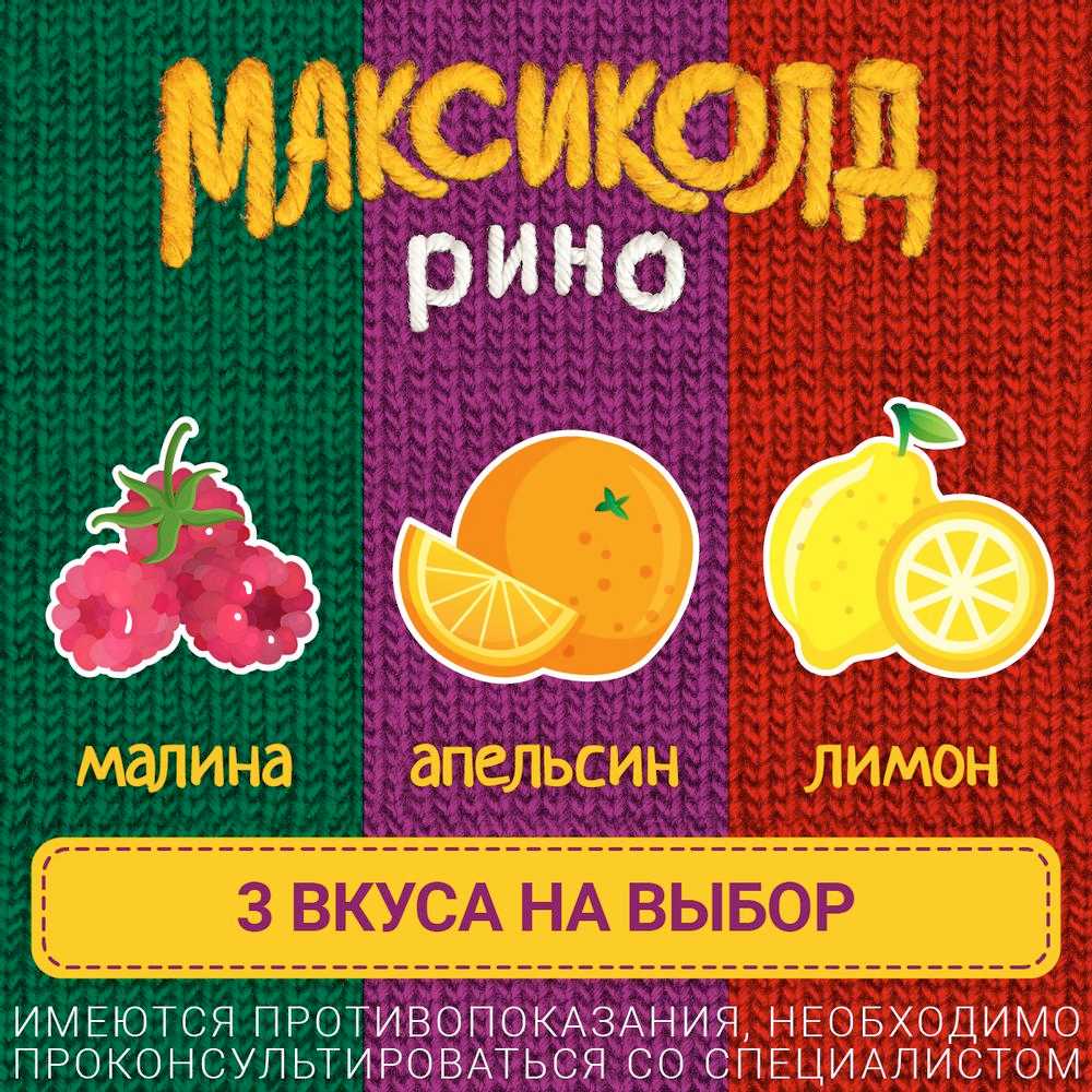 Максиколд Рино Детский