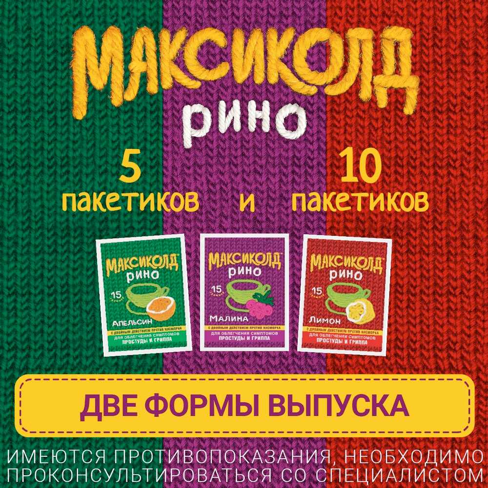 Максиколд Рино Детский