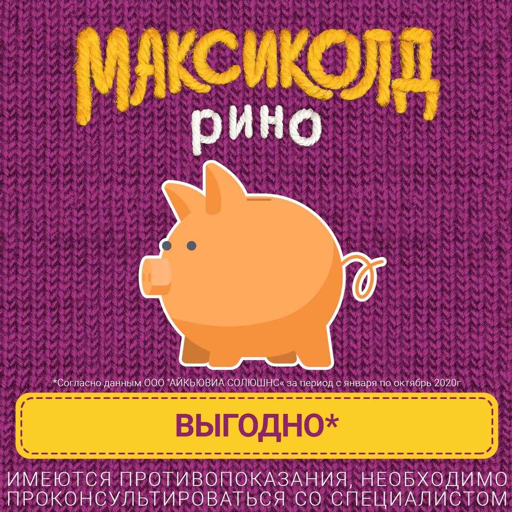 Максиколд Рино Детский