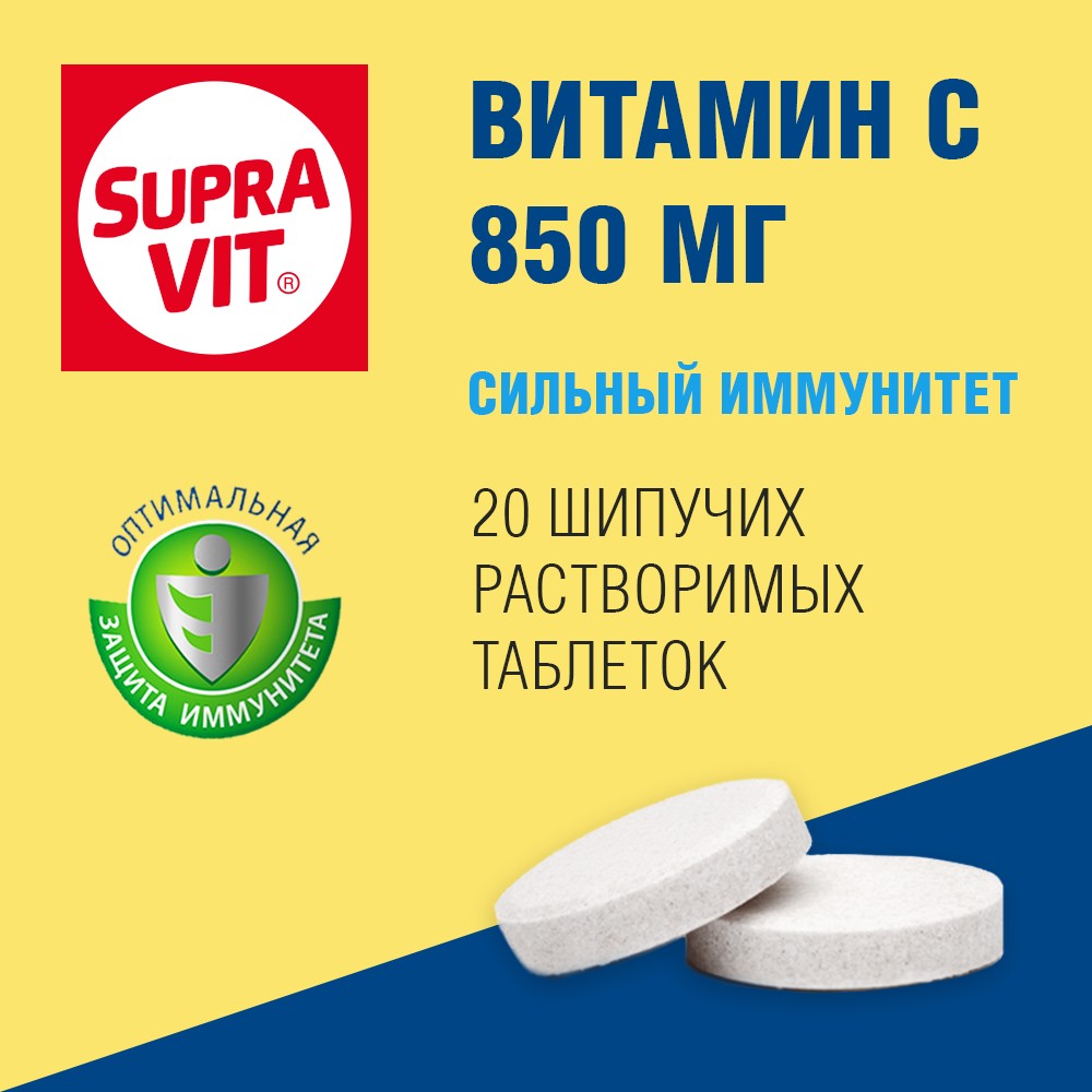 Купить supraVIT витамин С таб шип. 850мг 20 шт (аскорбиновая кислота) в  городе Москва и МО в интернет-аптеке Планета Здоровья