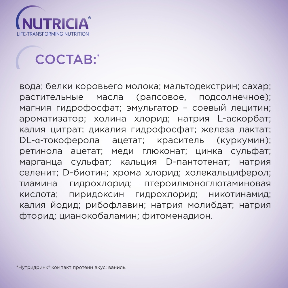 Купить Нутридринк компакт протеин ванильный вкус смесь для энтерального  питания 125мл 4 шт по выгодной цене в ближайшей аптеке. Цена, инструкция на  лекарство, препарат