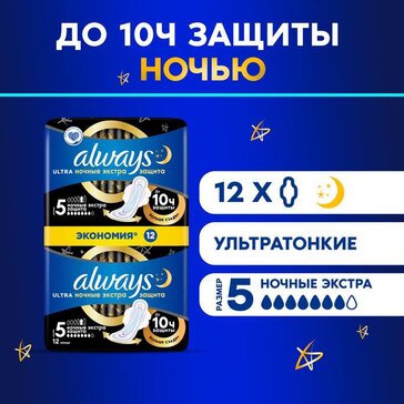 Прокладки гигиенические Always Ultra Ночные Экстра защита, размер 5, 12 шт