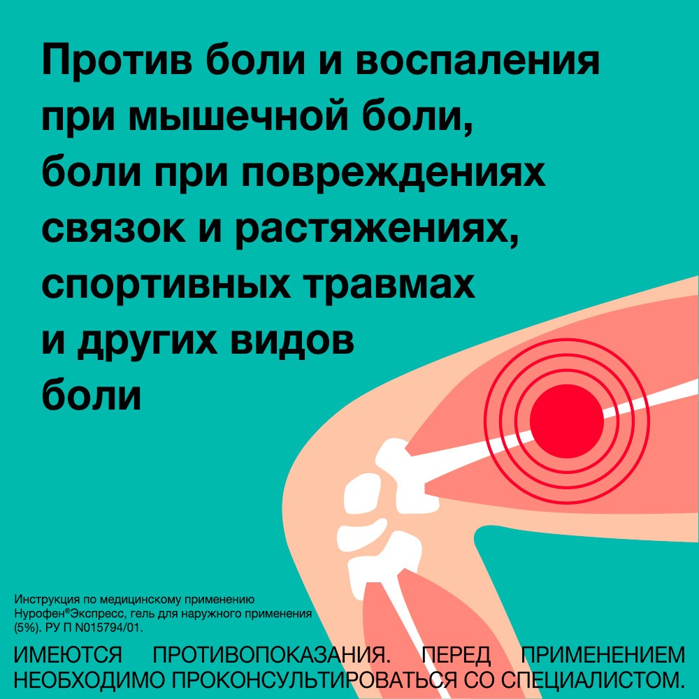 Купить нурофен Экспресс гель для наружного применения 50 г (ибупрофен) в  городе Москва и МО в интернет-аптеке Планета Здоровья