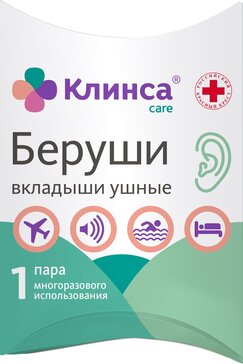 Клинса Беруши многоразовые 1 пара