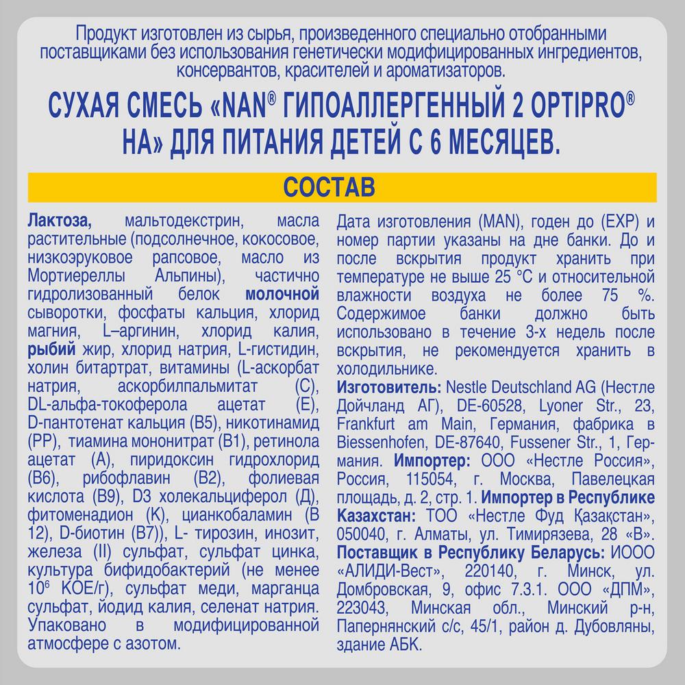 Купить Нан 2 optipro ha смесь сухая молочная гипоаллергенная 400г в городе  Белореченск в интернет-аптеке Планета Здоровья