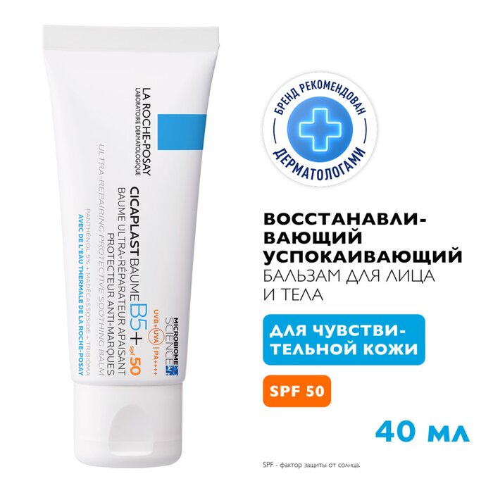 Купить lA ROCHE-POSAY CICAPLAST BAUME B5+ Успокаивающий восстанавливающий бальзам для тела и лица с пантенолом SPF 50+, 40 мл в Москве и Московской области в интернет-аптеке Планета Здоровья, цены, инструкция по применению, аналоги, доставка на дом