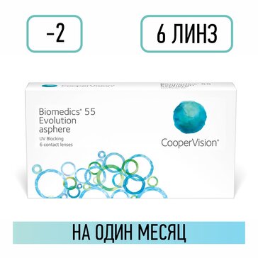 Линзы контактные D: -2, BC: 8.6, 6 шт Biomedics 55 Еvolution