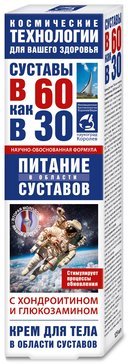 Крем для тела с Глюкозамином и Хондроитином 125 мл Суставы в 60 как в 30 