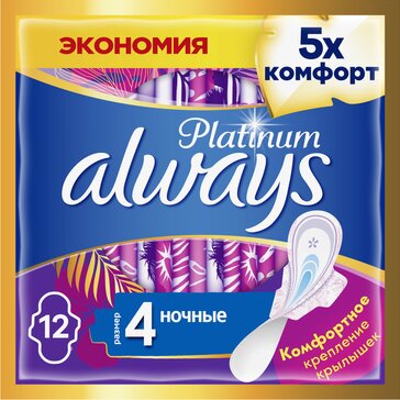 Прокладки гигиенические Always Platinum Ночные, размер 4, 12 шт