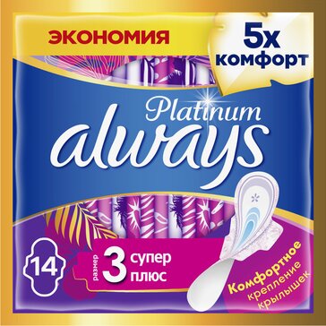 Прокладки с крылышками Always Platinum Супер Плюс, размер 3, 14 шт