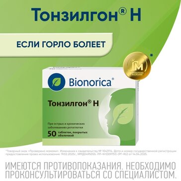 Купить тонзилгон Н таб 50 шт (алтея корни+ромашки цветки+хвоща трава+грецкого ореха листья+тысячелистника трава+дуба кора+одуванчика трава) от 429 руб. в городе Глазов в интернет-аптеке Планета Здоровья, инструкция по применению, аналоги