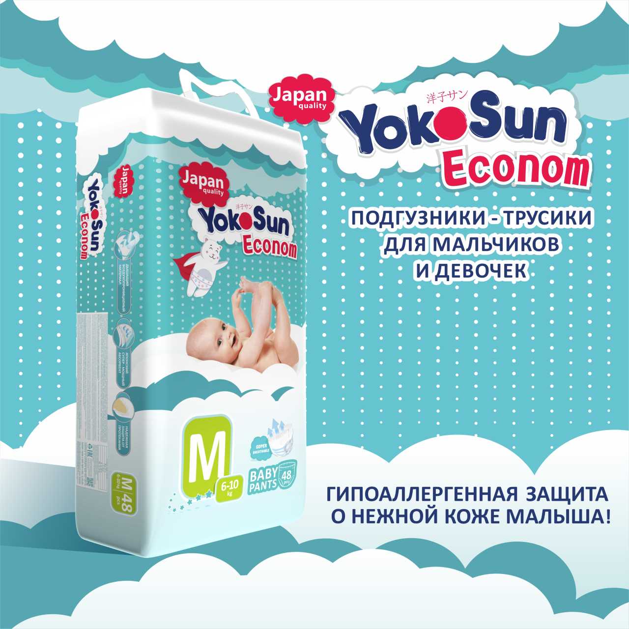 Купить Трусики-подгузники YokoSun Econom, размер M (6-10 кг), 48 штпо  выгодной цене в ближайшей аптеке в городе Нягань. Цена, инструкция на  лекарство, препарат