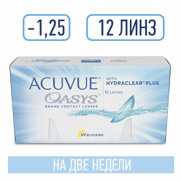 Линзы контактные двухнедельные ACUVUE OASYS with HYDRACLEAR PLUS, D: -1.25, BC: 8.8, 12 шт