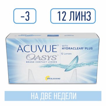 Линзы контактные двухнедельные ACUVUE OASYS with HYDRACLEAR PLUS, D: -3, BC: 8.8, 12 шт