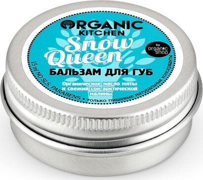 Organic shop kitchen бальзам для губ 15мл snow queen