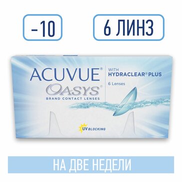 Линзы контактные двухнедельные ACUVUE OASYS with HYDRACLEAR PLUS, D: -10, BC: 8.4, 6 шт