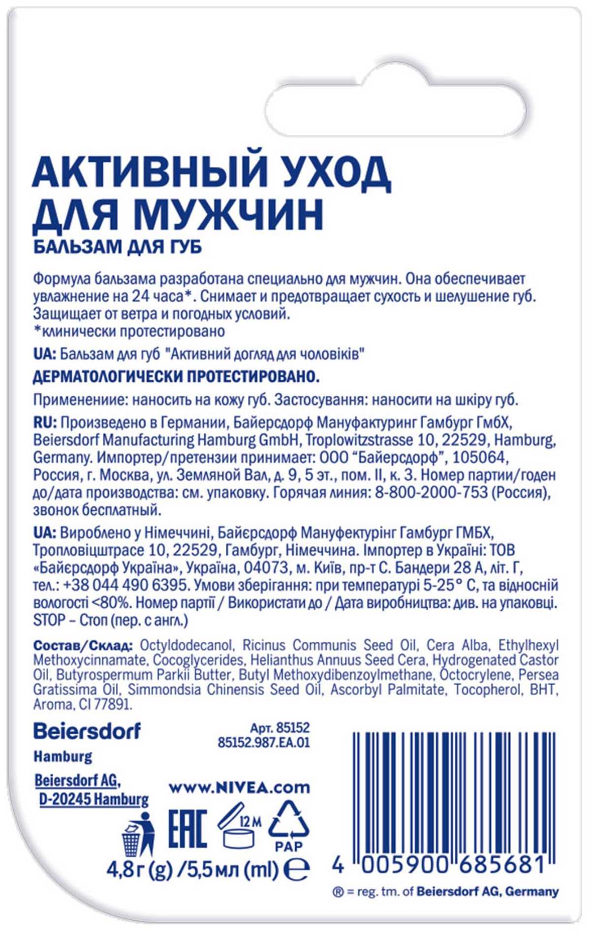 Купить Мужской бальзам для губ Активный уход, 4,8 гпо выгодной цене в  ближайшей аптеке в городе Зуевка. Цена, инструкция на лекарство, препарат