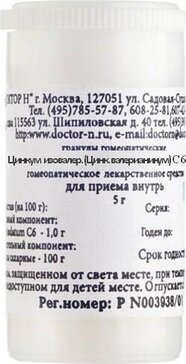 Цинкум изовалерианикум/цинкум валерианикум с6 гранулы гомеопатические 5г 1 шт