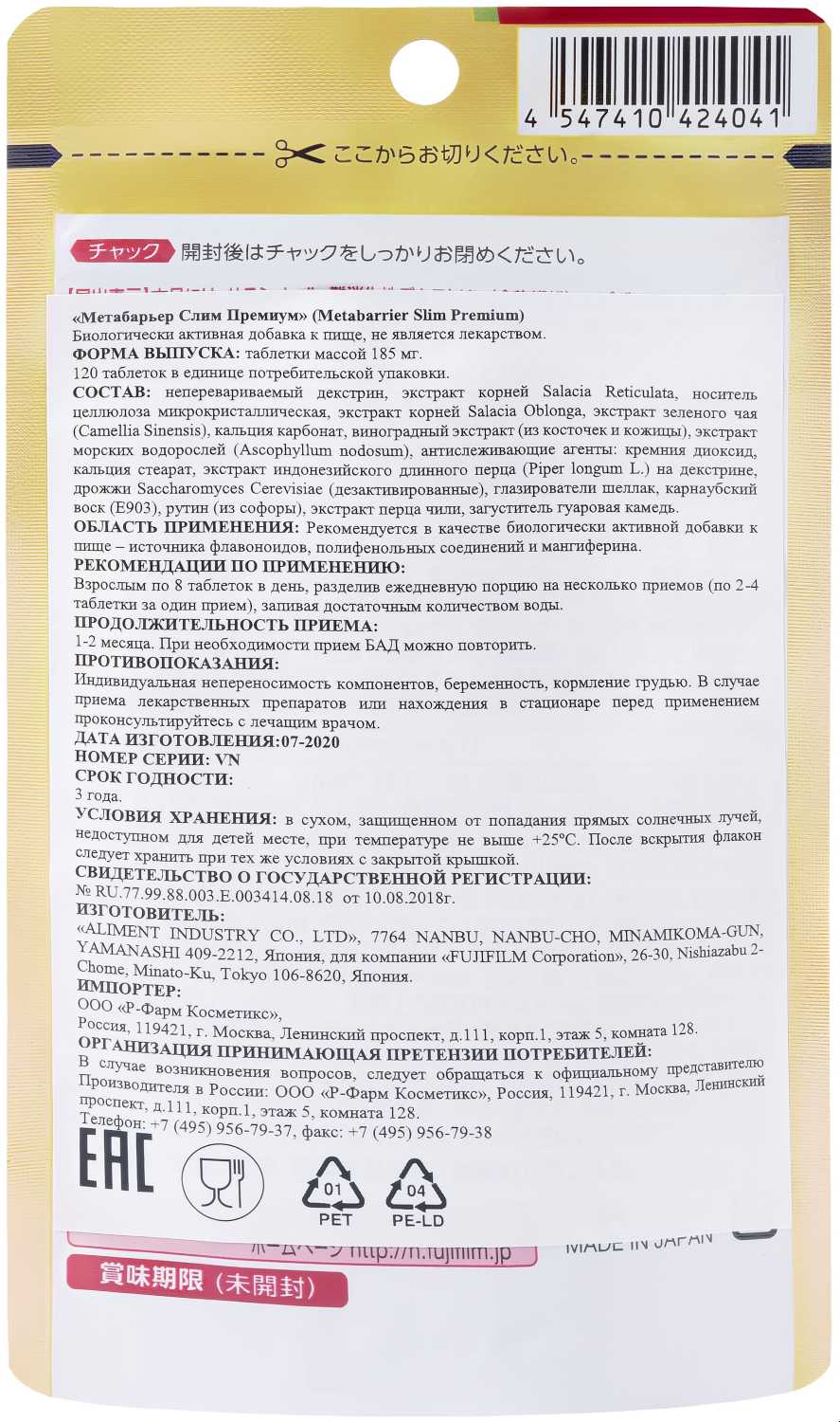 Купить метабарьер слим премиум таб 120 в городе Москва и МО в  интернет-аптеке Планета Здоровья