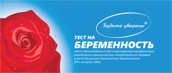 Будьте уверены Тест на Беременность ИммуноХром-ХГЧ-Экспресс 1 шт