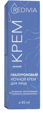 Крем для лица ночной гиалуроновый Активное омоложение + Глубокое увлажнение 45мл Redivia Редивиа