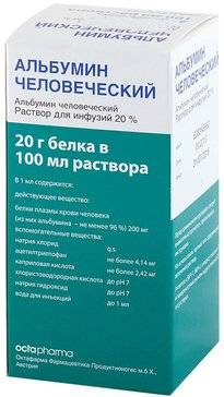 Альбумин человека раствор для инф. для инфузий 20% 100мл 