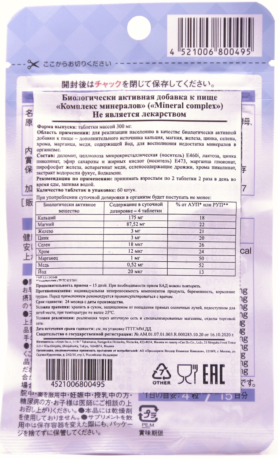 Купить комплекс минералов Arum таб 60 шт в городе Москва и МО в интернет- аптеке Планета Здоровья