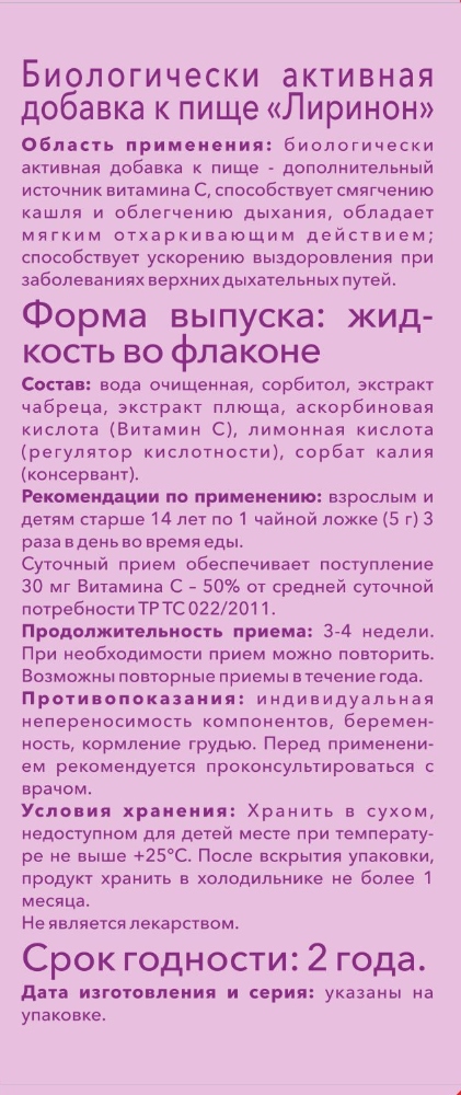 Купить Сироп От Кашля С Экстрактом Чабреца И Плюща Лиринон 150мл.