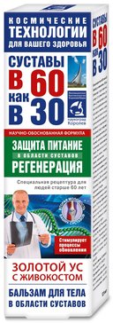 Бальзам для тела Золотой ус с Живокостом 125 мл Суставы в 60 как в 30 