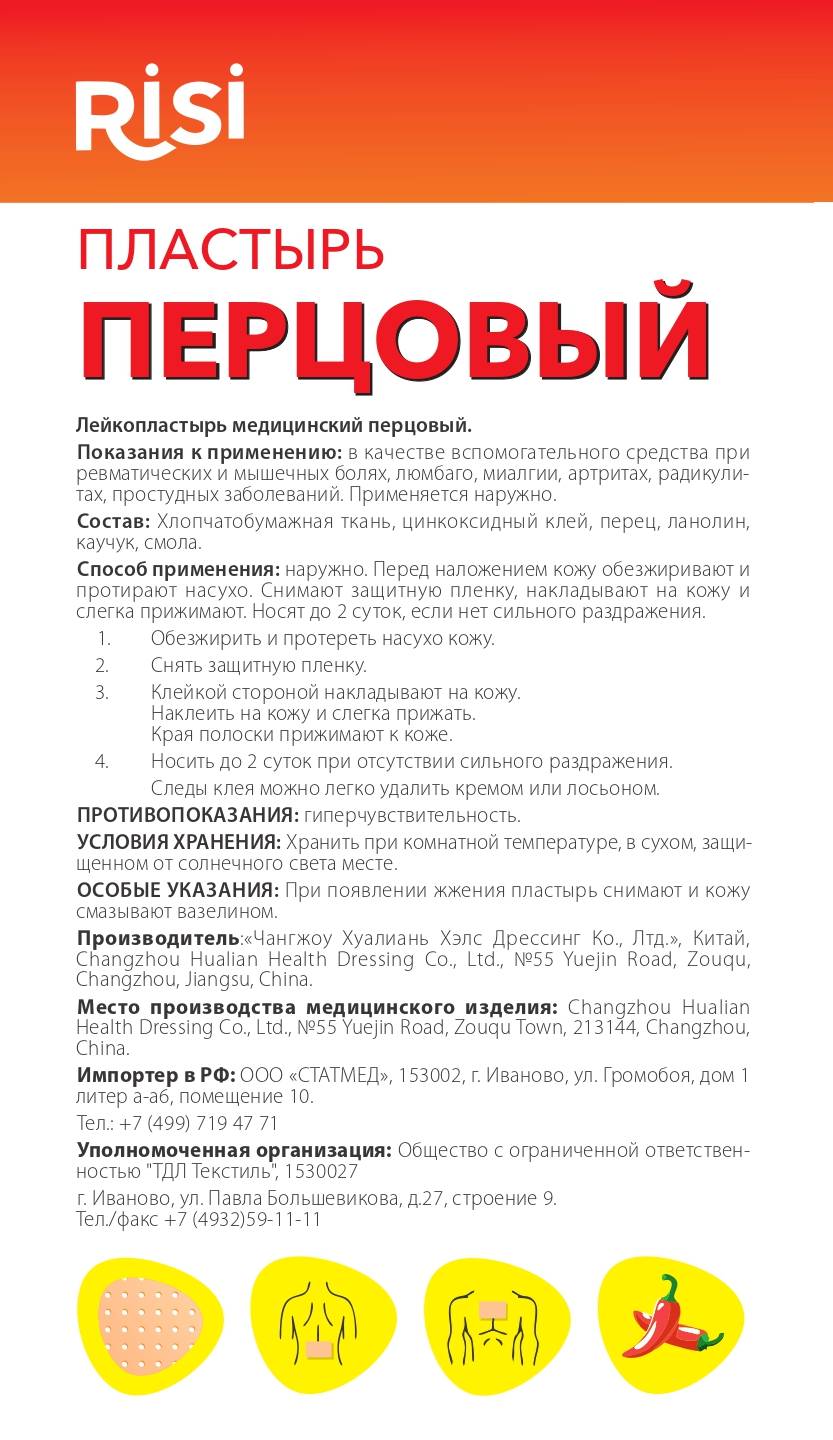 Купить Перцовый пластырь медицинский перфорированный 10х18см 1 шт Risi в  городе Москва и МО в интернет-аптеке Планета Здоровья