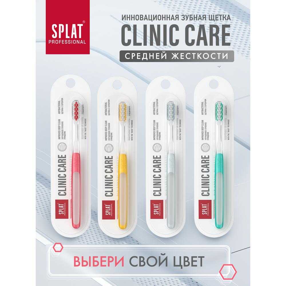 Купить Зубная щетка SPLAT Professional CLINIC CARE средняя 1 шт, цвет в  ассортиментепо выгодной цене в ближайшей аптеке в городе Саранск. Цена, ...