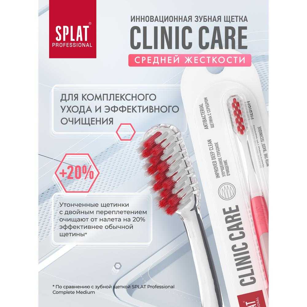 Купить Зубная щетка SPLAT Professional CLINIC CARE средняя 1 шт, цвет в  ассортиментепо выгодной цене в ближайшей аптеке в городе Чистополь. Цена,  ...