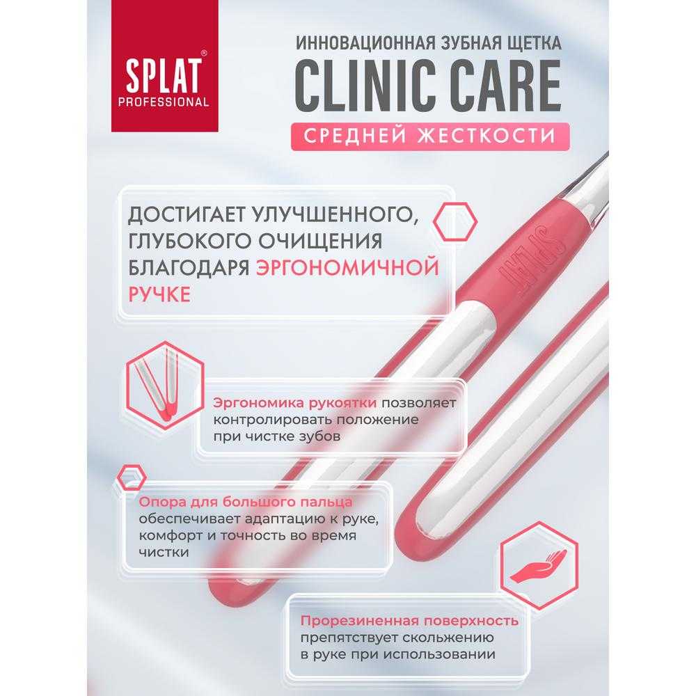 Купить Зубная щетка SPLAT Professional CLINIC CARE средняя 1 шт, цвет в  ассортименте в городе Смоленск в интернет-аптеке Планета Здоровья