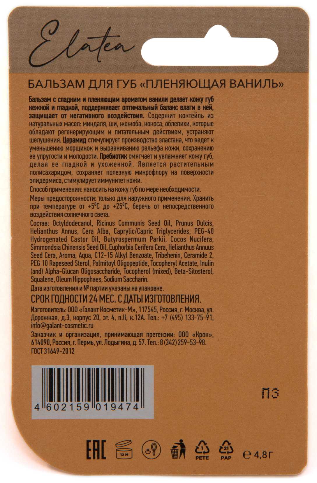 Купить бальзам для губ Пленяющая ваниль 4,8 г Elatea Элатея в городе Москва  и МО в интернет-аптеке Планета Здоровья