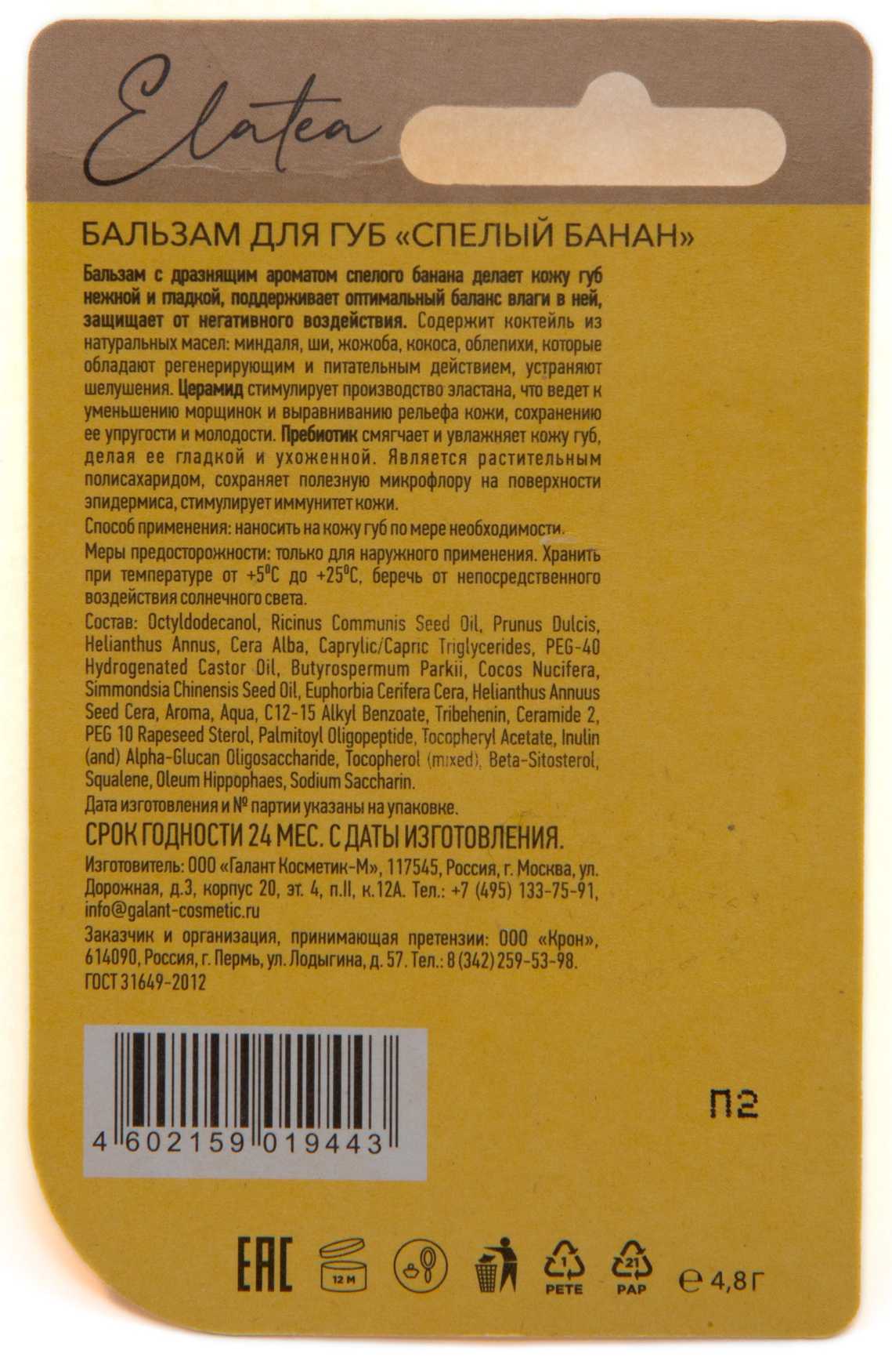 Купить Бальзам для губ Спелый банан 4,8 г Elatea Элатеяпо выгодной цене в  ближайшей аптеке в городе Ижевск. Цена, инструкция на лекарство, препарат