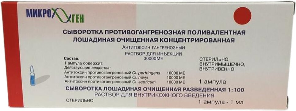 Сыворотка п/гангренозная поливал.лошадиная очищ.концентр.жидкая раствор для инъекций 30 тыс.ме 1 мл 1 доз амп 1 шт в комплекте с сывороткой лошадиной разведенной 1:100 1 мл