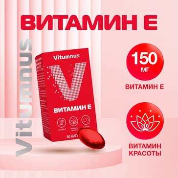 Витамин Е капс 30 шт Vitumnus Витумнус