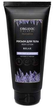 Лосьон для тела расслабляющий Бергамот и лаванда ORGANIC GURU 200 мл