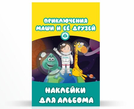 Наклейки для альбома Приключения Маши и ее друзей 7 шт