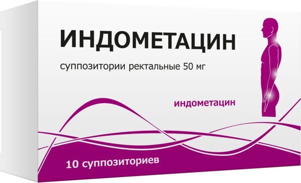 Индометацин суппозитории 50 мг 10 шт 