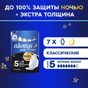 Прокладки гигиенические Always Ночные Экстра защита, размер 5, 7 шт