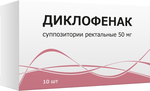 Диклофенак суппозитории ректальные 50 мг 10 шт 