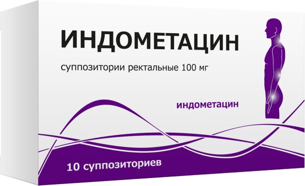 Индометацин суппозитории ректальные 100 мг 10 шт 