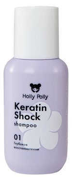 Holly Polly Шампунь для поврежденных волос восстанавливающий Keratin Shock 65 мл