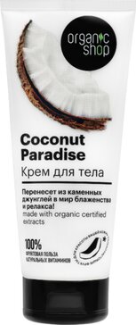 Organic shop крем для тела 200мл кокосовый рай