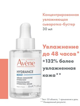 Avene hydrance boost сыворотка-бустер концентрированная увлажняющая 30мл фл