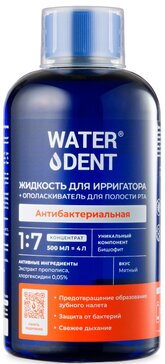 WATERDENT жидкость для ирригатора+ополаскиватель  2в1 АНТИБАКТЕРИАЛЬНАЯ 500 мл