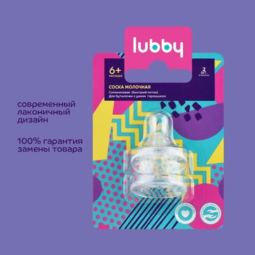 Lubby Соска силиконовая быстрый поток 6 мес+ 2 шт