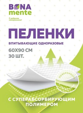 Пеленки впитывающие Bona Mente! 60х90 см 30 шт