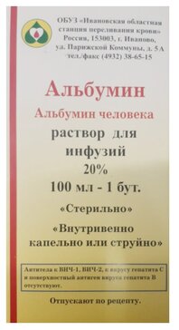 Альбумин раствор для инфузий 20% 100 мл